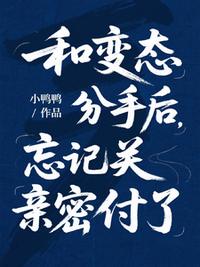 和变态分手后，忘记关亲密付了