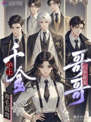 沪上千金养毛茸茸，哥哥们争着宠