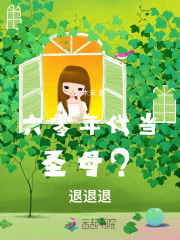 六零年代当圣母？退退退