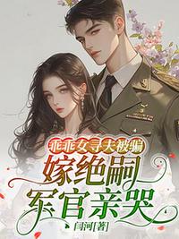 乖乖女寻夫被骗，嫁绝嗣军官亲哭