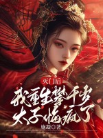 灭门后，我重生攀千岁太子悔疯了