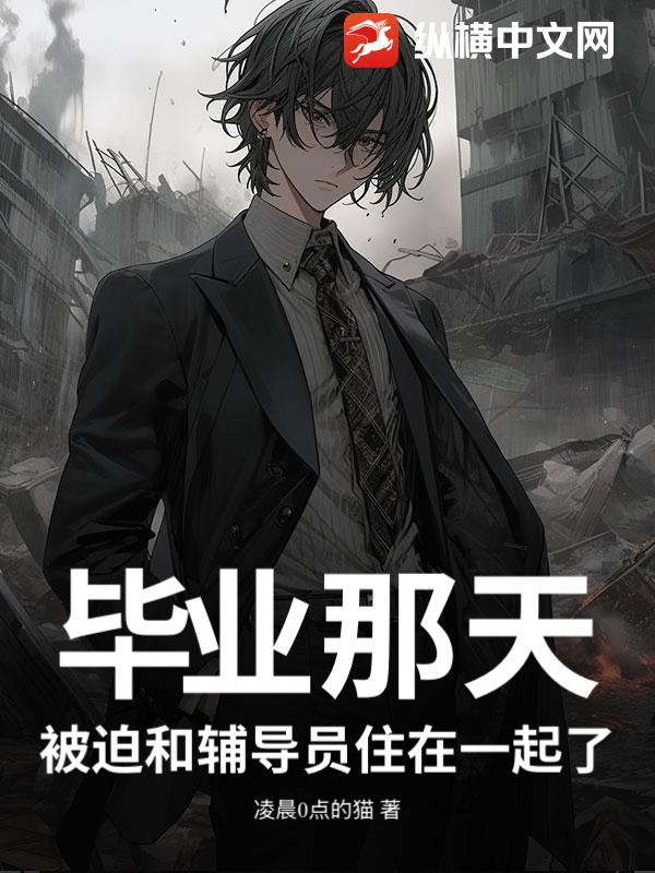 毕业那天，被迫和辅导员住在一起了