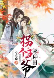 拐个王爷来种田