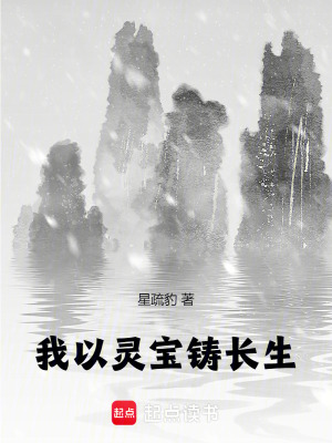 我以灵宝铸长生