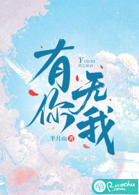 有你无我